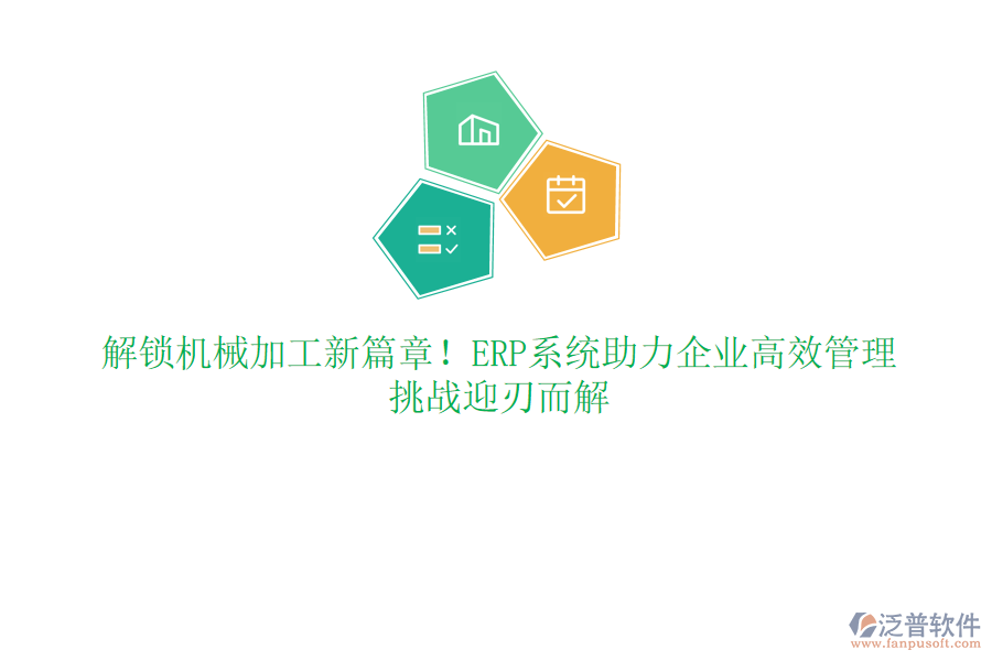 解鎖機(jī)械加工新篇章！ERP系統(tǒng)助力企業(yè)高效管理，挑戰(zhàn)迎刃而解