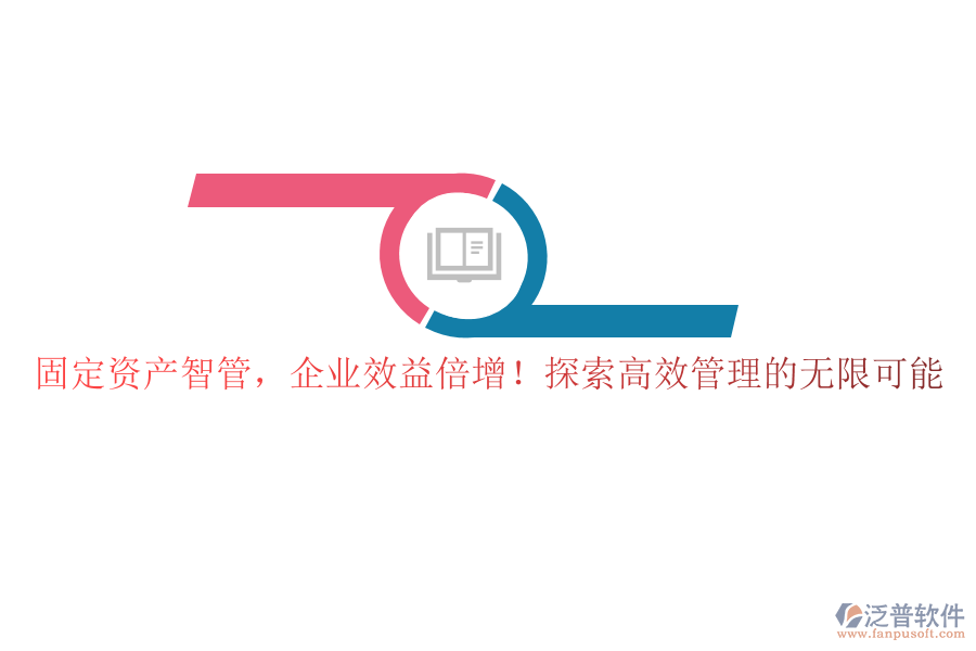 固定資產(chǎn)智管，企業(yè)效益倍增！探索高效管理的無限可能