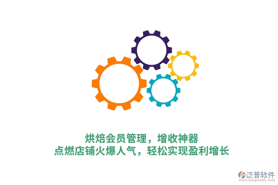 烘焙會員管理，增收神器，點燃店鋪火爆人氣，輕松實現(xiàn)盈利增長