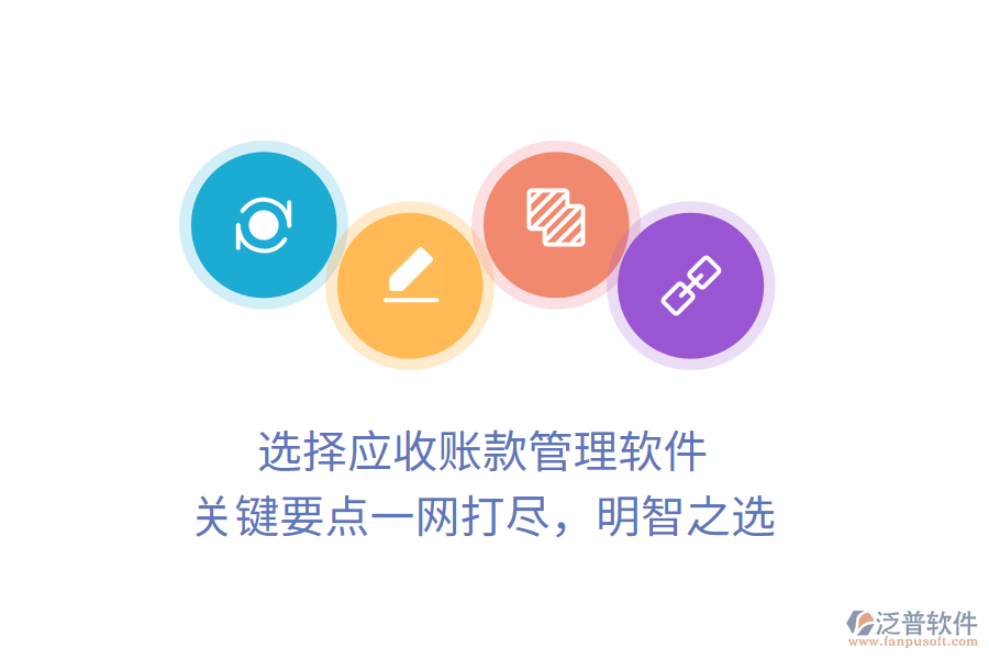 選擇應(yīng)收賬款管理軟件，關(guān)鍵要點(diǎn)一網(wǎng)打盡，明智之選
