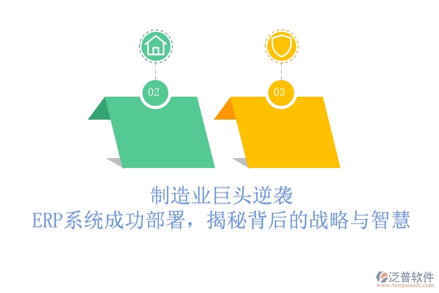 制造業(yè)巨頭逆襲，ERP系統(tǒng)成功部署，揭秘背后的戰(zhàn)略與智慧
