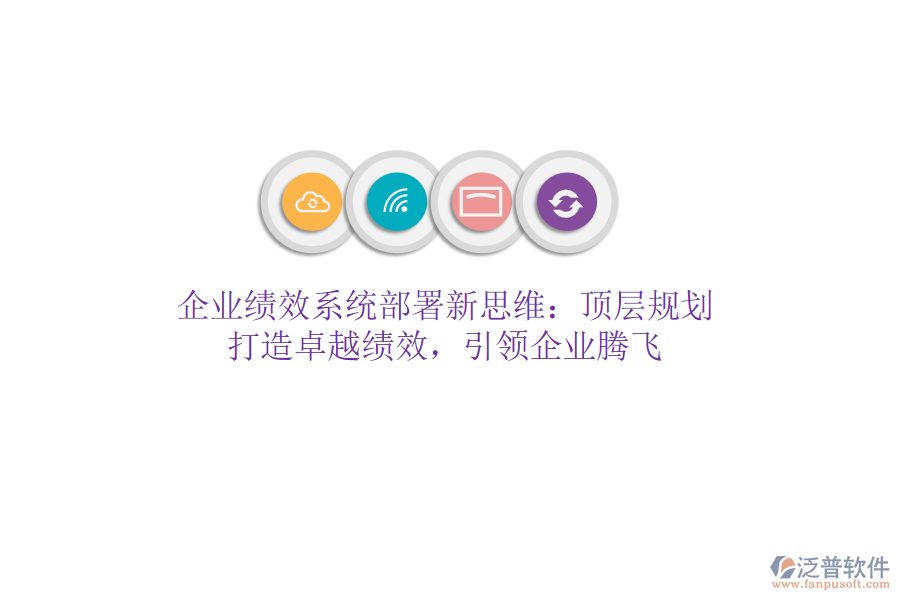 企業(yè)績效系統(tǒng)部署新思維：頂層規(guī)劃，打造卓越績效，引領企業(yè)騰飛
