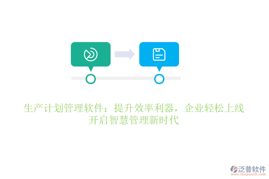 生產計劃管理軟件：提升效率利器，企業(yè)輕松上線，開啟智慧管理新時代