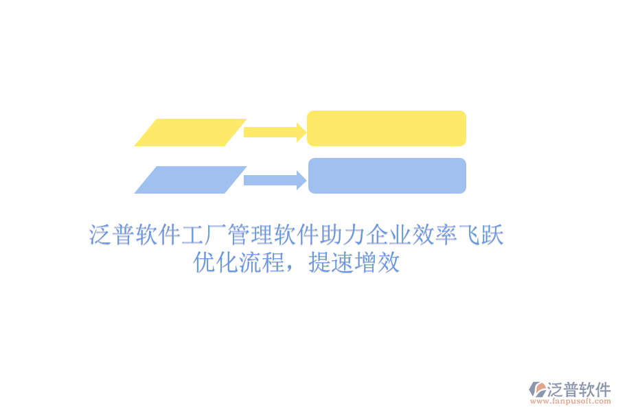 泛普軟件工廠管理軟件助力企業(yè)效率飛躍：優(yōu)化流程，提速增效