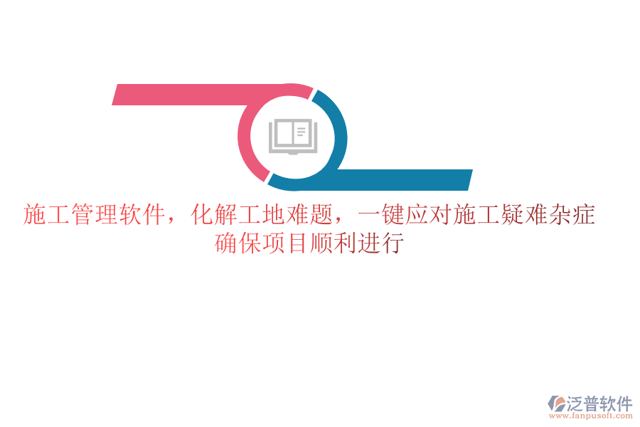 施工管理軟件，化解工地難題，一鍵應對施工疑難雜癥，確保項目順利進行