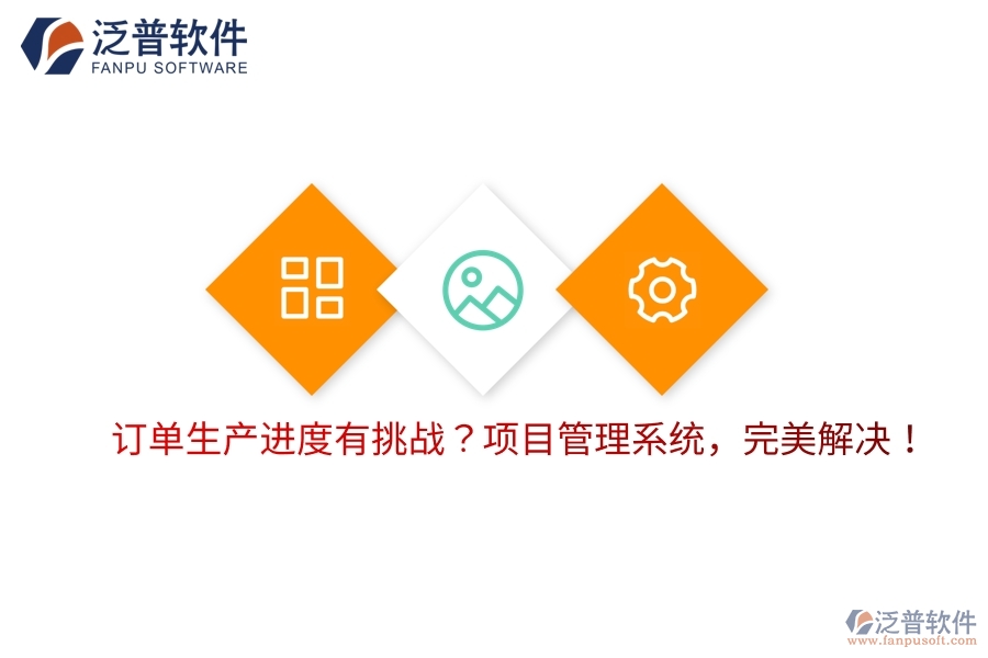 訂單生產進度有挑戰(zhàn)？項目管理系統(tǒng)，完美解決！