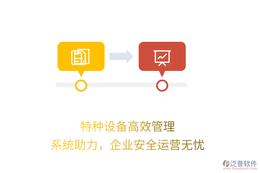 特種設備高效管理，系統(tǒng)助力，企業(yè)安全運營無憂