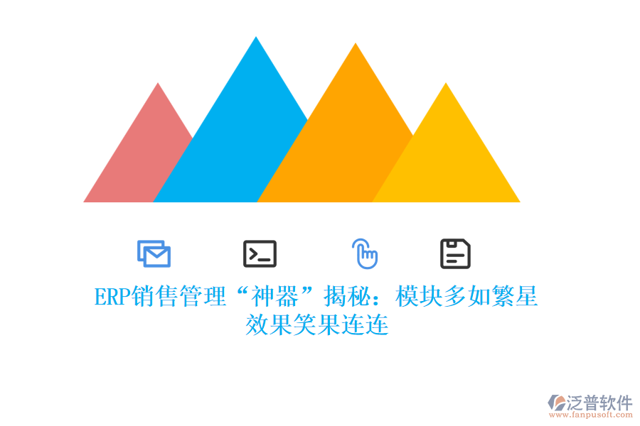 ERP銷售管理“神器”揭秘：模塊多如繁星，效果笑果連連