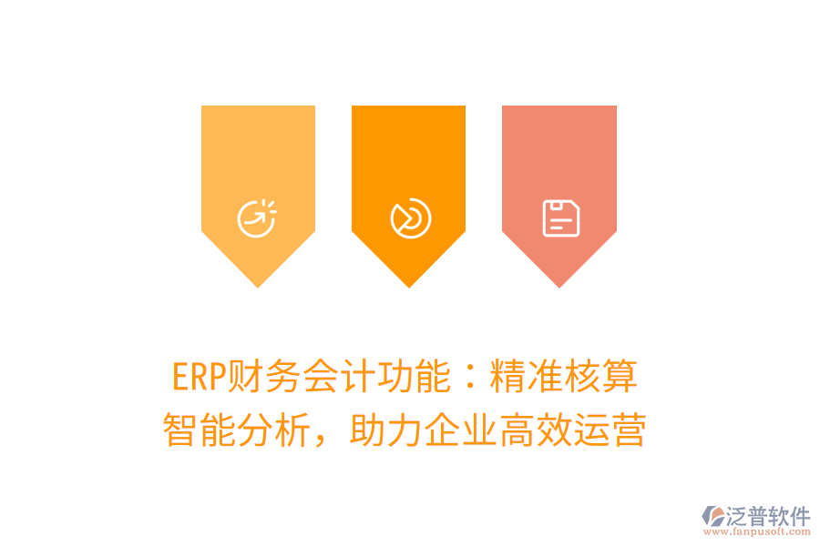 ERP財(cái)務(wù)會(huì)計(jì)功能：精準(zhǔn)核算，智能分析，助力企業(yè)高效運(yùn)營