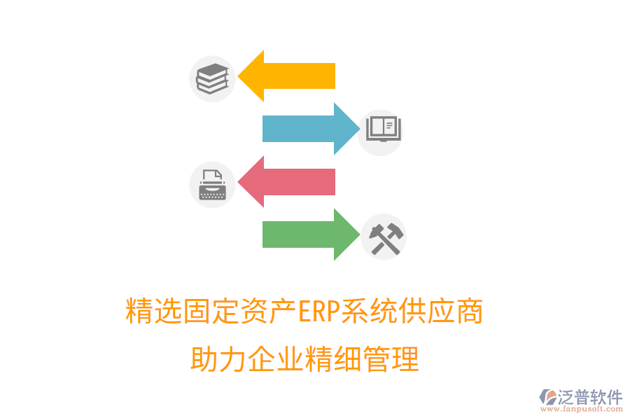 精選固定資產(chǎn)ERP系統(tǒng)供應商，助力企業(yè)精細管理