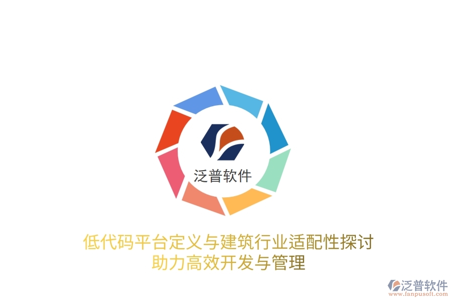 低代碼平臺(tái)定義與建筑行業(yè)適配性探討，助力高效開發(fā)與管理