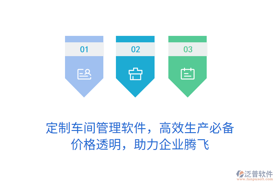 定制車間管理軟件，高效生產(chǎn)必備，價格透明，助力企業(yè)騰飛
