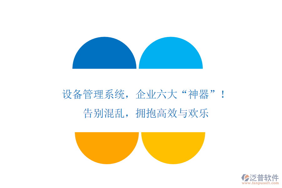 設(shè)備管理系統(tǒng)，企業(yè)六大“神器”！告別混亂，擁抱高效與歡樂(lè)