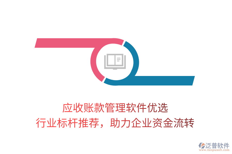 應(yīng)收賬款管理軟件優(yōu)選，行業(yè)標(biāo)桿推薦，助力企業(yè)資金流轉(zhuǎn)
