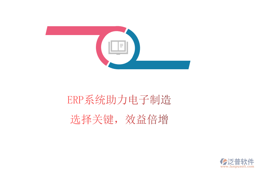 ERP系統(tǒng)助力電子制造，選擇關(guān)鍵，效益倍增