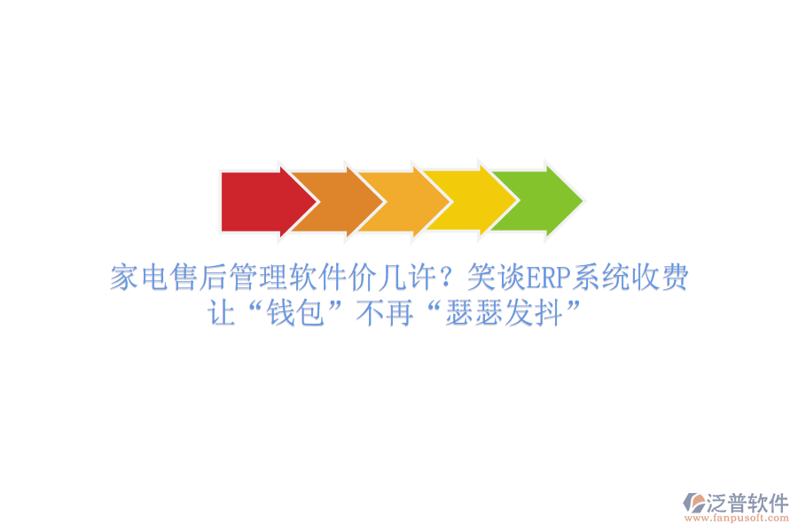 家電售后管理軟件價幾許？笑談ERP系統(tǒng)收費，讓“錢包”不再“瑟瑟發(fā)抖”