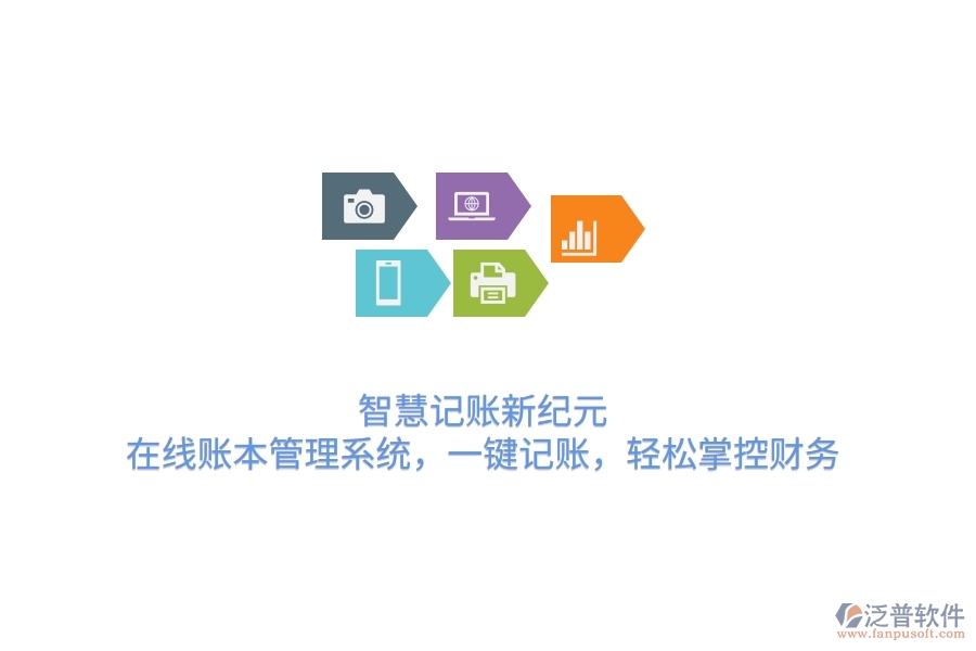 智慧記賬新紀(jì)元：在線賬本管理系統(tǒng)，一鍵記賬，輕松掌控財(cái)務(wù)