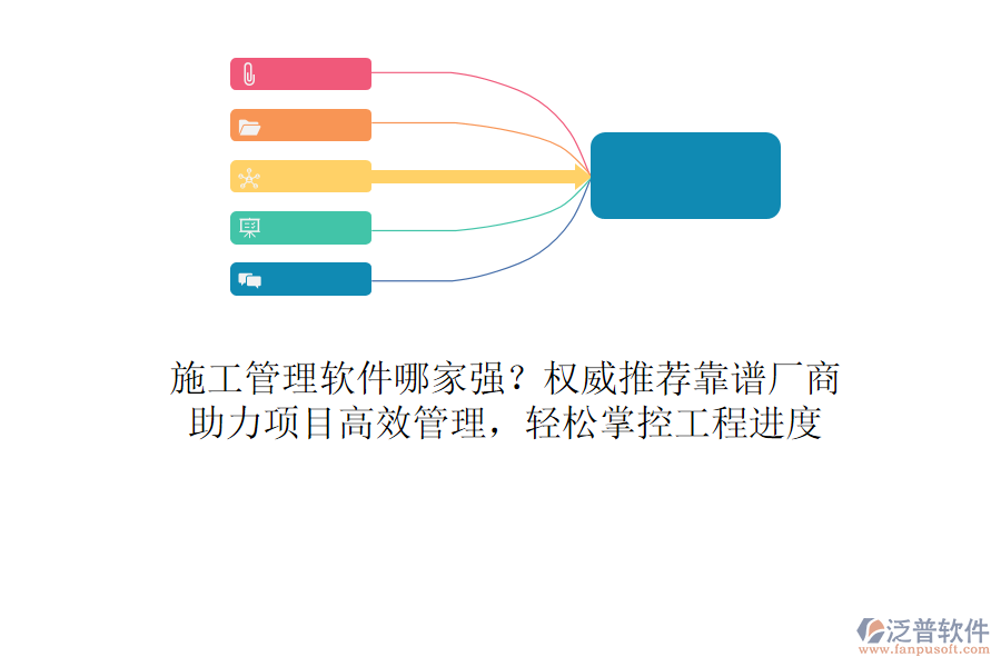 施工管理軟件哪家強(qiáng)？權(quán)威推薦靠譜廠商，助力項目高效管理，輕松掌控工程進(jìn)度
