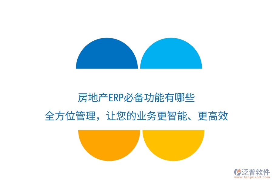 房地產(chǎn)ERP必備功能有哪些？全方位管理，讓您的業(yè)務(wù)更智能、更高效