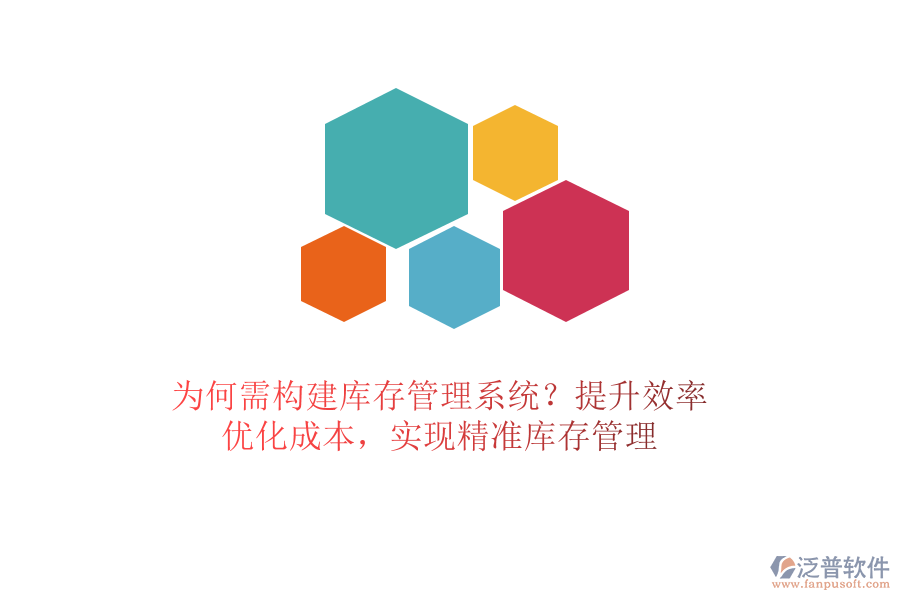 為何需構(gòu)建庫存管理系統(tǒng)？提升效率、優(yōu)化成本，實(shí)現(xiàn)精準(zhǔn)庫存管理