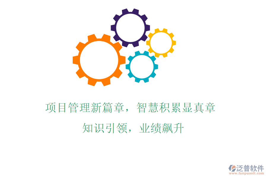 項(xiàng)目管理新篇章，智慧積累顯真章! 知識(shí)引領(lǐng)，業(yè)績飆升