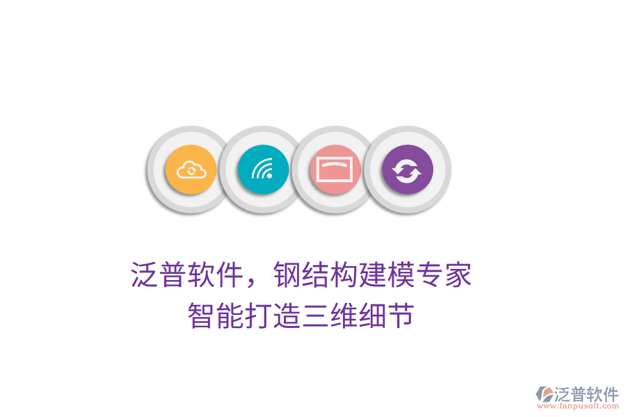 泛普軟件，鋼結(jié)構(gòu)建模專家，智能打造三維細(xì)節(jié)