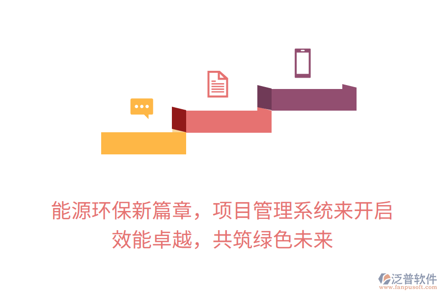 能源環(huán)保新篇章，項(xiàng)目管理系統(tǒng)來開啟， 效能卓越，共筑綠色未來
