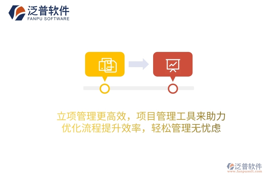 立項管理更高效，項目管理工具來助力，優(yōu)化流程提升效率，輕松管理無憂慮！