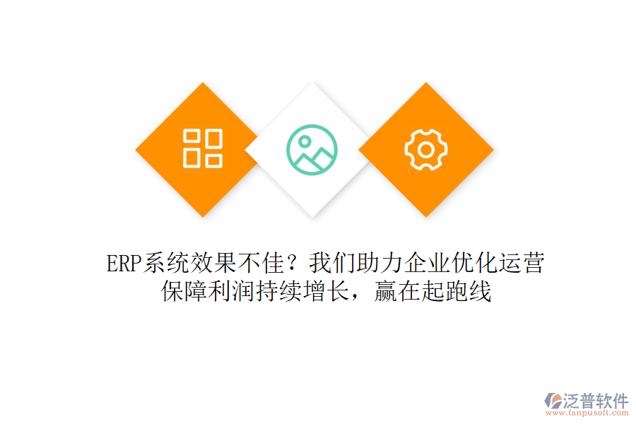 ERP系統(tǒng)效果不佳？我們助力企業(yè)優(yōu)化運營，保障利潤持續(xù)增長，贏在起跑線
