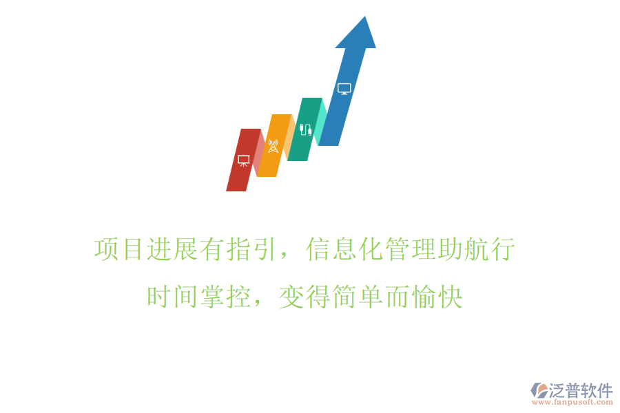 項(xiàng)目進(jìn)展有指引，信息化管理助航行，時(shí)間掌控，變得簡(jiǎn)單而愉快