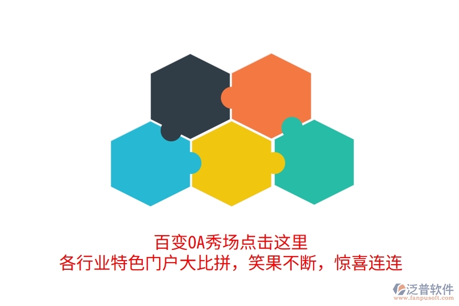 百變OA秀場(chǎng)點(diǎn)擊這里，各行業(yè)特色門戶大比拼，笑果不斷，驚喜連連