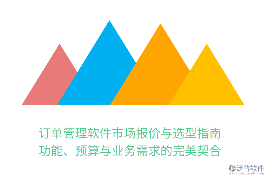 訂單管理軟件市場報價與選型指南：功能、預算與業(yè)務需求的完美契合