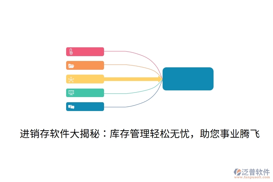 進銷存軟件大揭秘：庫存管理輕松無憂，助您事業(yè)騰飛