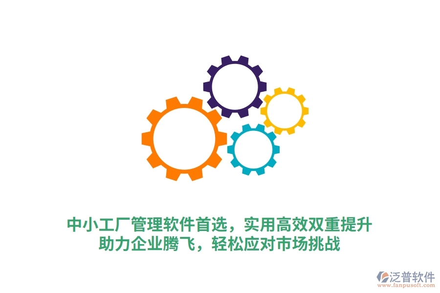 中小工廠管理軟件首選，實用高效雙重提升，助力企業(yè)騰飛，輕松應對市場挑戰(zhàn)