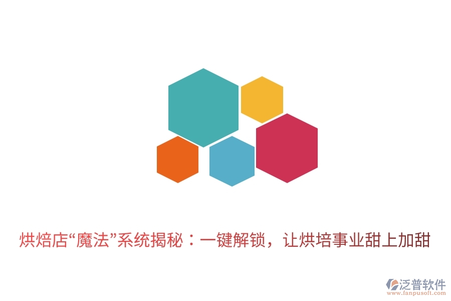 烘焙店“魔法”系統(tǒng)揭秘：一鍵解鎖，讓烘培事業(yè)甜上加甜