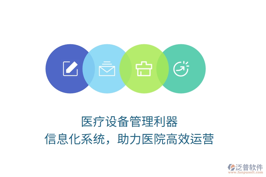 醫(yī)療設(shè)備管理利器，信息化系統(tǒng)，助力醫(yī)院高效運營