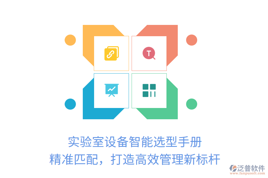 實驗室設(shè)備智能選型手冊，精準(zhǔn)匹配，打造高效管理新標(biāo)桿