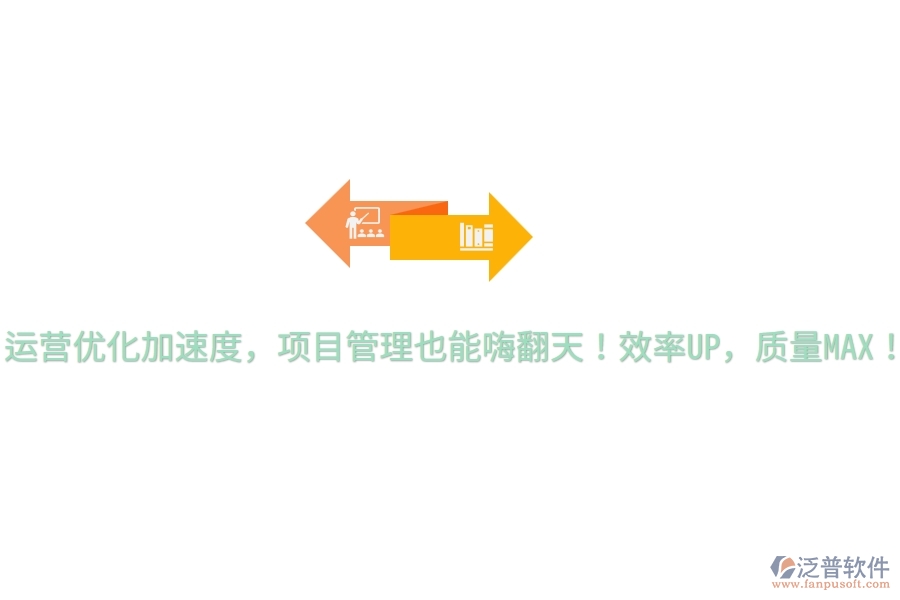 運營優(yōu)化加速度，項目管理也能嗨翻天！效率UP，質(zhì)量MAX！