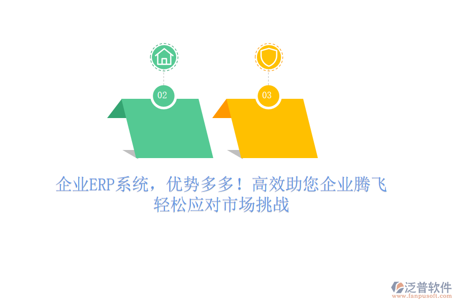 企業(yè)ERP系統(tǒng)，優(yōu)勢多多！高效助您企業(yè)騰飛，輕松應(yīng)對市場挑戰(zhàn)