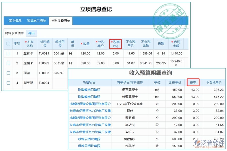 智能工程預(yù)算軟件：稅率明細(xì)一鍵查詢，編制依據(jù)盡在掌握