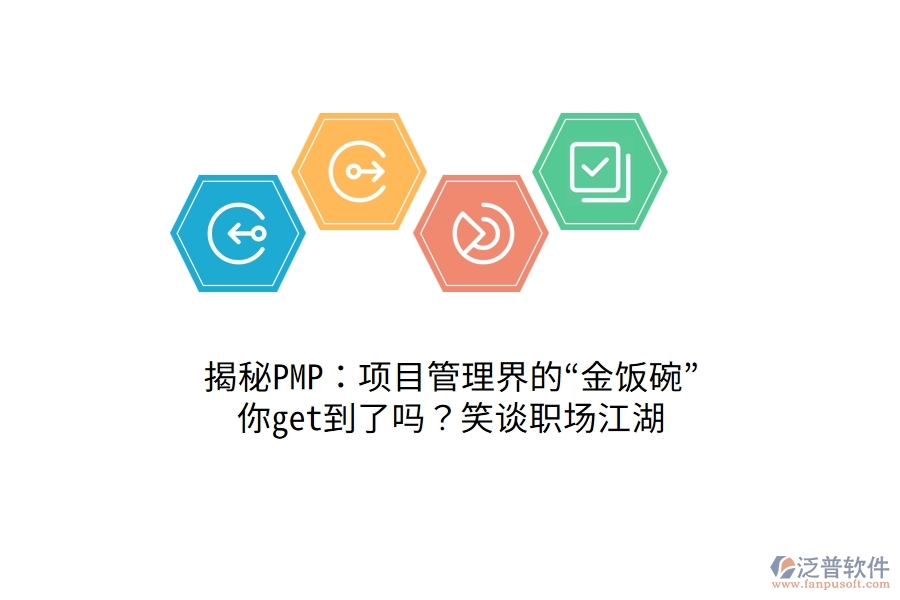 揭秘PMP：項目管理界的“金飯碗”，你get到了嗎？笑談職場江湖！