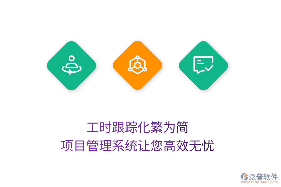 工時(shí)跟蹤化繁為簡(jiǎn)，項(xiàng)目管理系統(tǒng)讓您高效無憂