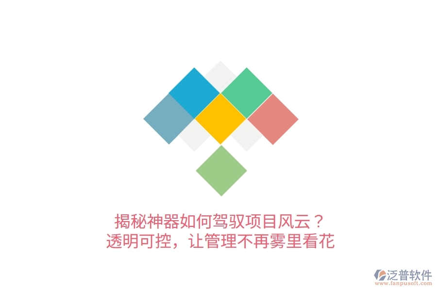 揭秘神器如何駕馭項目風(fēng)云？透明可控，讓管理不再霧里看花！