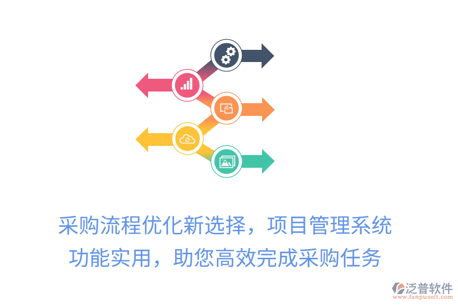 采購流程優(yōu)化新選擇，項(xiàng)目管理系統(tǒng)， 功能實(shí)用，助您高效完成采購任務(wù)