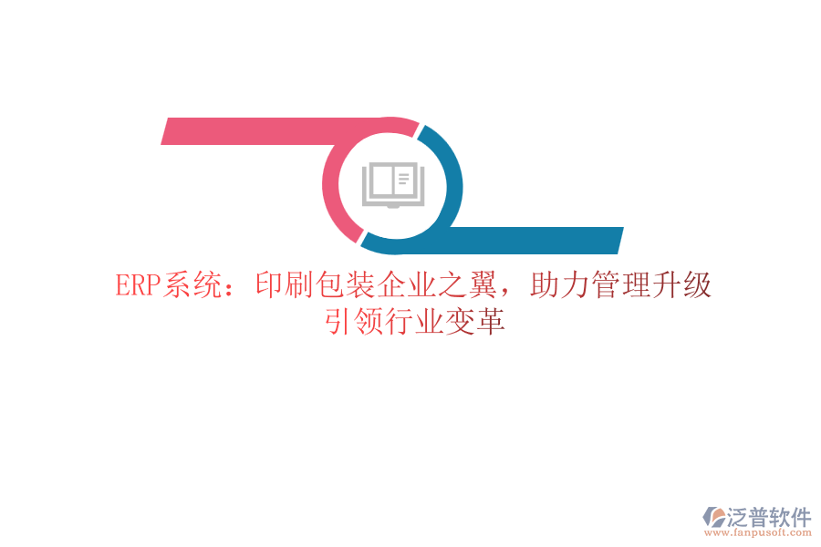 ERP系統(tǒng)：印刷包裝企業(yè)之翼，助力管理升級(jí)，引領(lǐng)行業(yè)變革