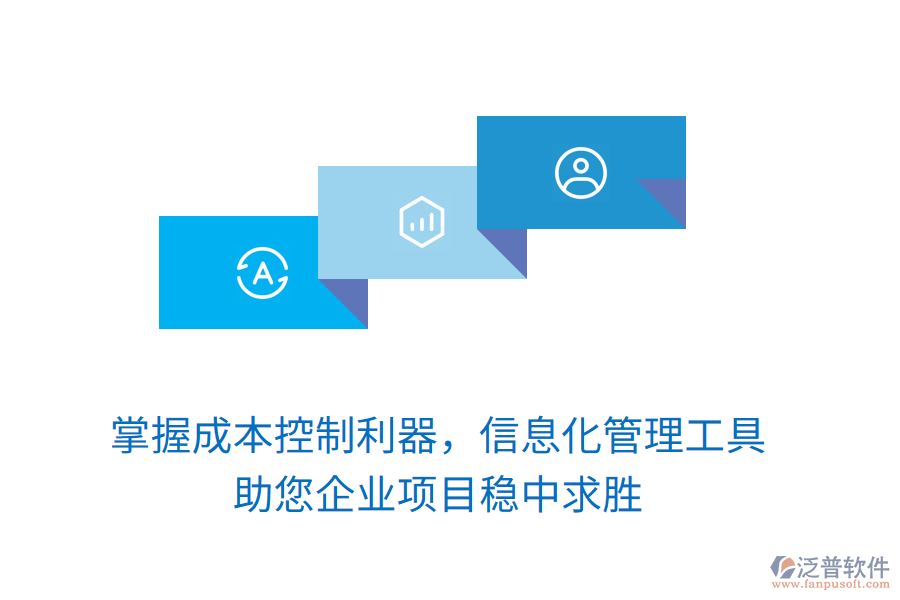 掌握成本控制利器，信息化管理工具助您企業(yè)項目穩(wěn)中求勝