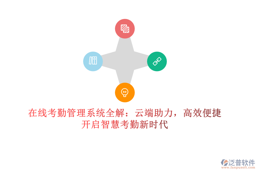 在線考勤管理系統(tǒng)全解：云端助力，高效便捷，開啟智慧考勤新時代