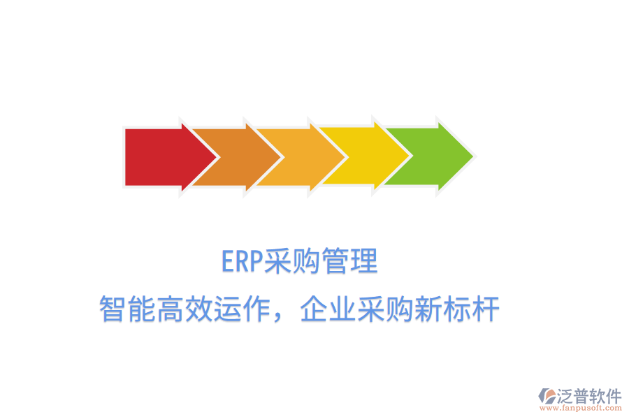 ERP<a href=http://www.alistair-chisholm.com/shangwu/cg/ target=_blank class=infotextkey>采購管理</a>，智能高效運(yùn)作，企業(yè)采購新標(biāo)桿