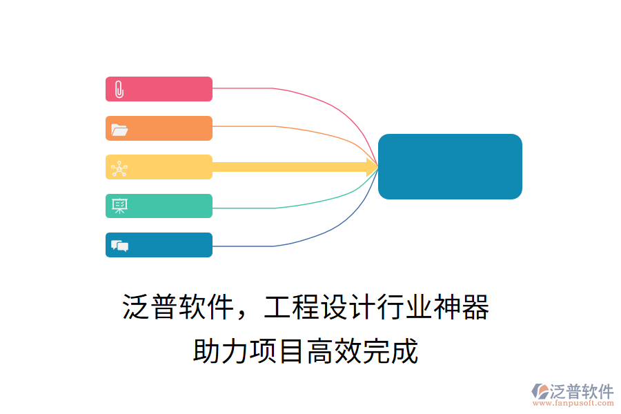 泛普軟件，工程設(shè)計(jì)行業(yè)神器，助力項(xiàng)目高效完成