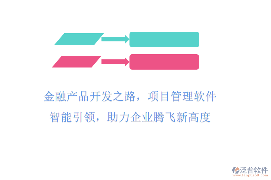 金融產(chǎn)品開發(fā)之路，項(xiàng)目管理軟件智能引領(lǐng)，助力企業(yè)騰飛新高度